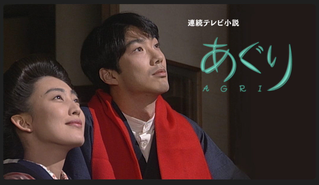 朝の連続テレビ小説『あぐり』 - The King with Donkey Ears