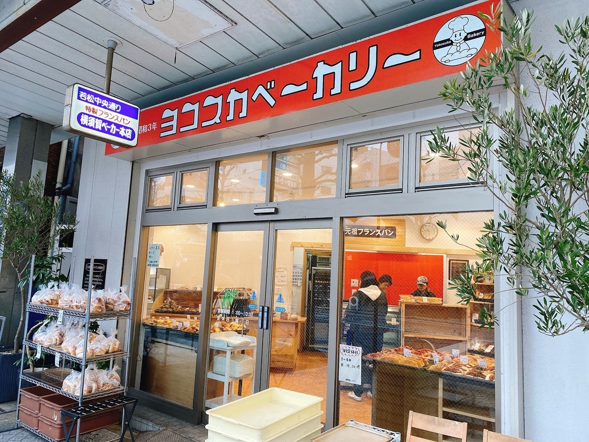 京浜急行パンの旅②】横須賀中央：ヨコスカベーカリー - 旅するパン