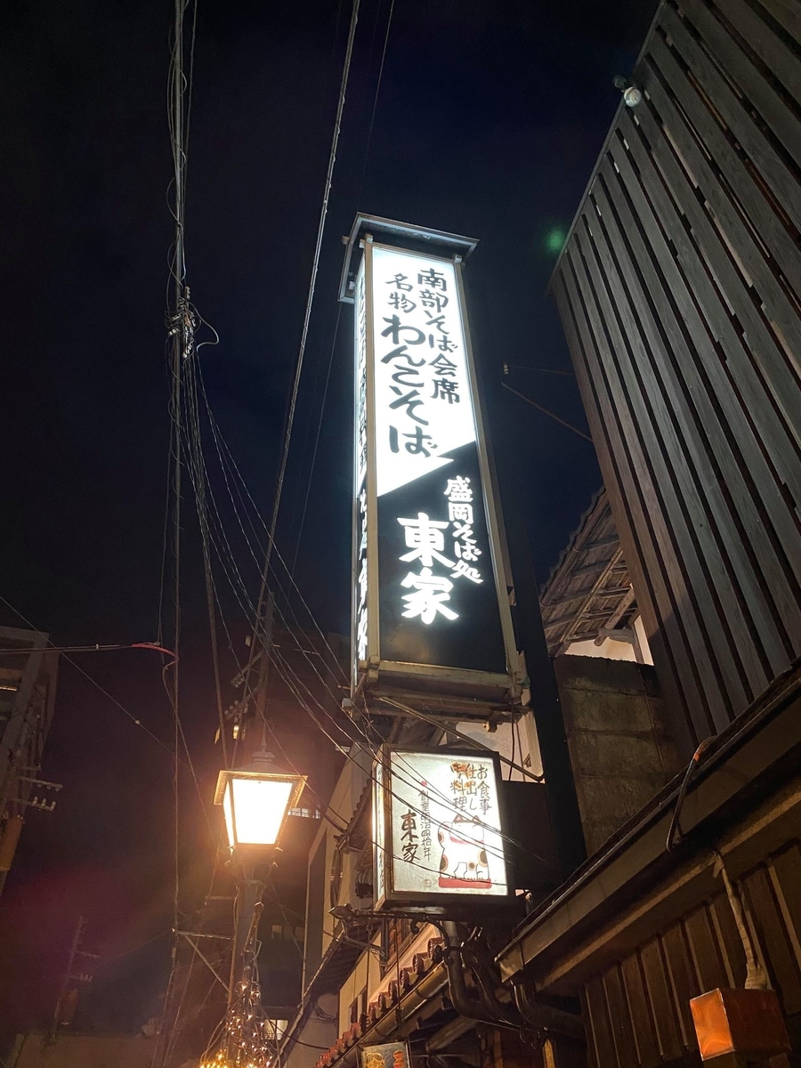 盛岡旅 わんこそば に挑戦 木の手形 100杯 を目指したけど 東家 旅するパンマニア 片山智香子