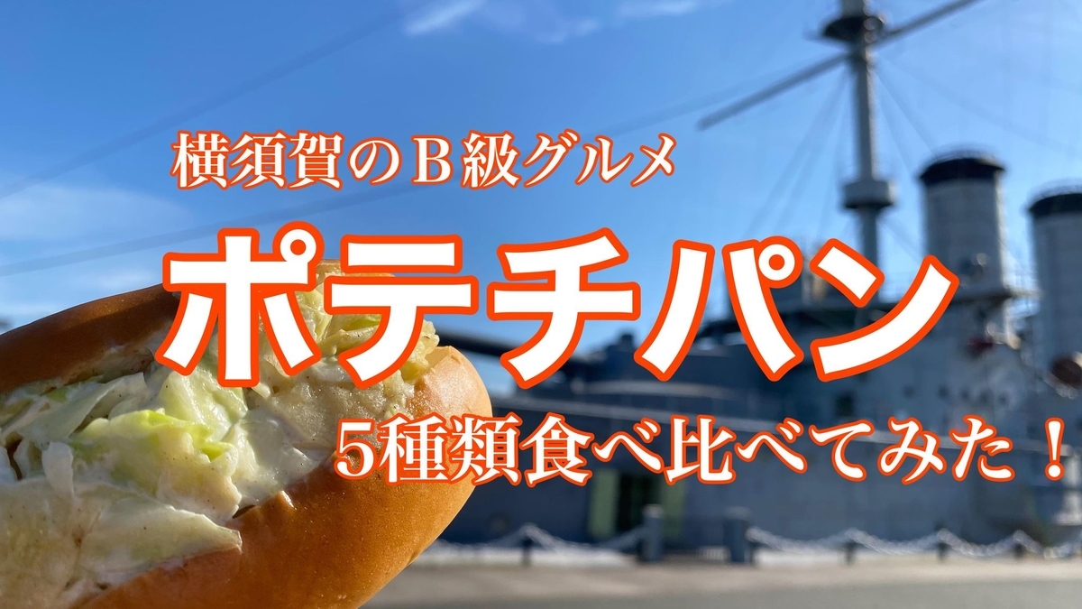 Youtube 横須賀のb級グルメ ポテチパン 5種類食べ比べてみた 旅するパンマニア 片山智香子