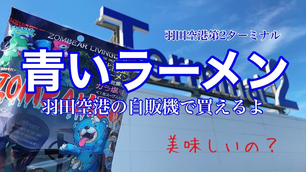 Youtube 閲覧注意 麺もスープも青のゾンラーメンは美味しいのか 食レポあり 旅するパンマニア 片山智香子 Youtube 閲覧注意 麺もスープも青のゾンラーメンは美味しいのか 食レポあり 旅するパンマニア 片山智香子