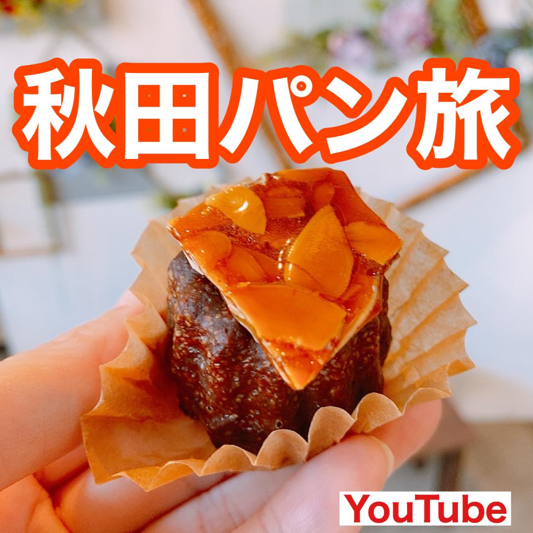 Youtube 秋田 新規オープン 食べログ1位と2位の絶品パン屋3選 旅するパンマニア 片山智香子