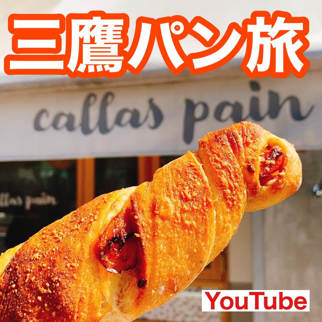 Youtube パン好きハシゴ必須 徒歩15分圏内 激戦区のパンを食べ尽くす 旅するパンマニア 片山智香子