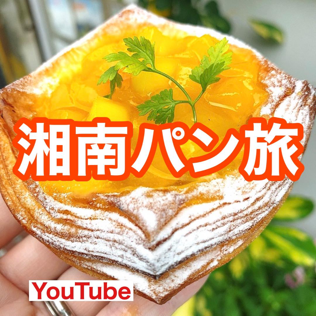 【YouTube】東海道線 途中下車してでも食べたい!平塚・二宮の絶品パン屋3選 旅するパンマニア 片山智香子 【YouTube】東海道線 途中下車してでも食べたい!平塚・二宮の絶品パン屋3選 旅するパンマニア 片山智香子