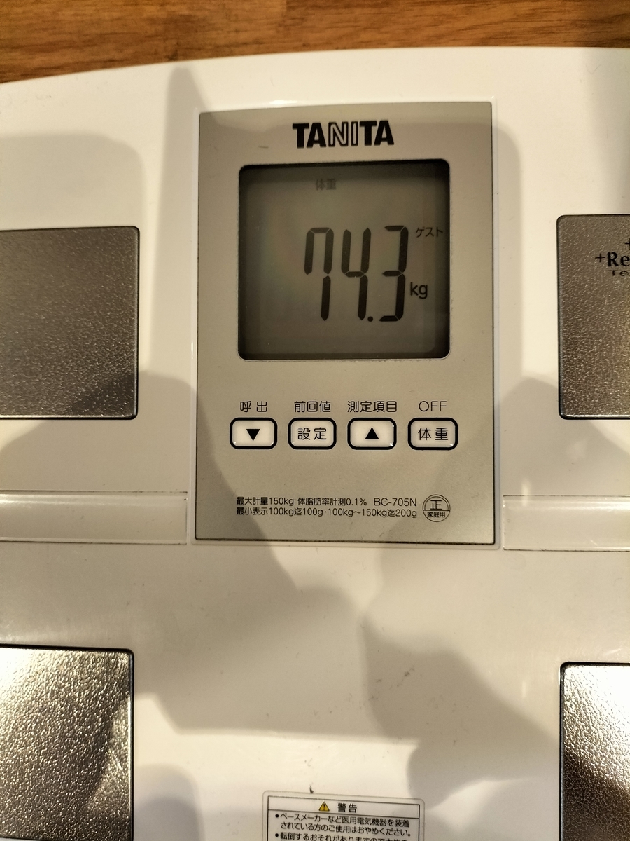 今日の体重は74.3kg