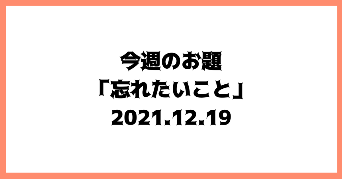 f:id:papa-note:20211219110012p:plain