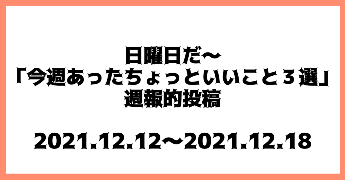 f:id:papa-note:20211219112734p:plain