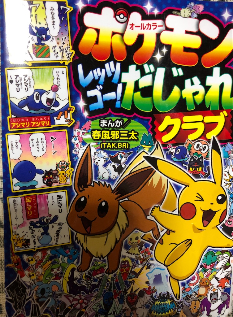 ポケモンダジャレクラブを読む5歳 日本語と中国語時々バイリンガル育児ブログ 中日双语育儿博客