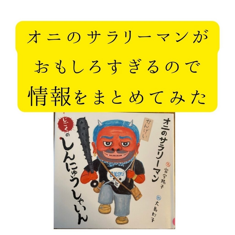 オニのサラリーマンが おもしろすぎるので情報をまとめてみた