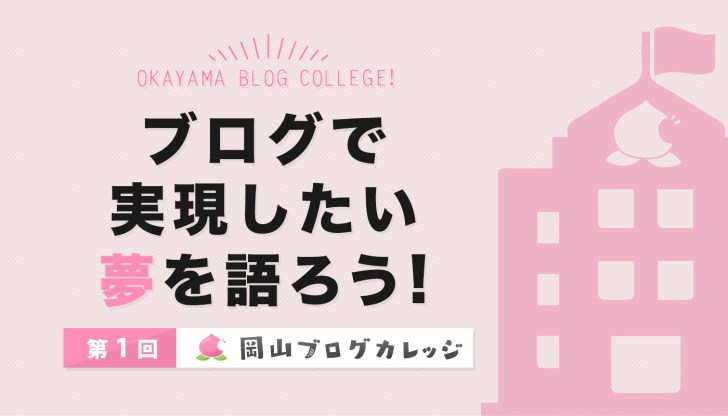 岡山ブログカレッジ( #岡ブロ)第1回目の詳細が決定。2017年4月9日に開催しました。