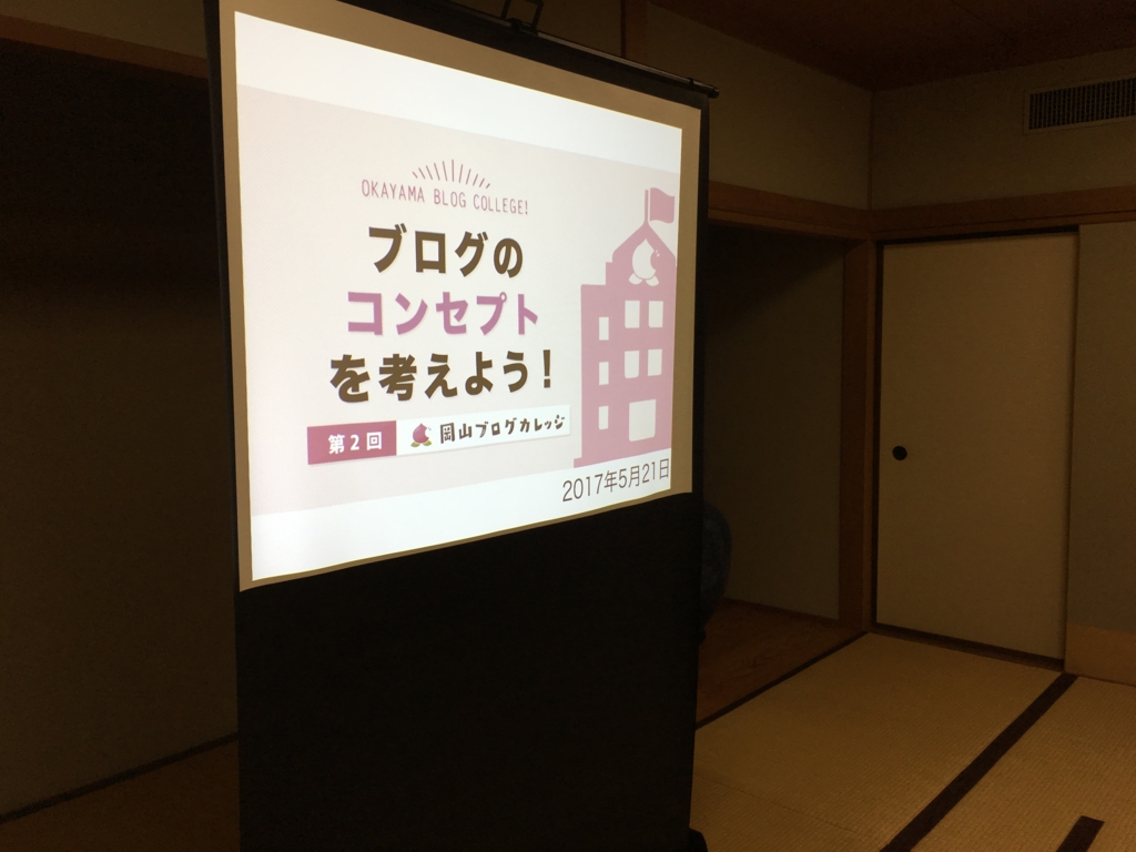 第2回岡ブロののテーマは『ブログのコンセプトを考えよう！』