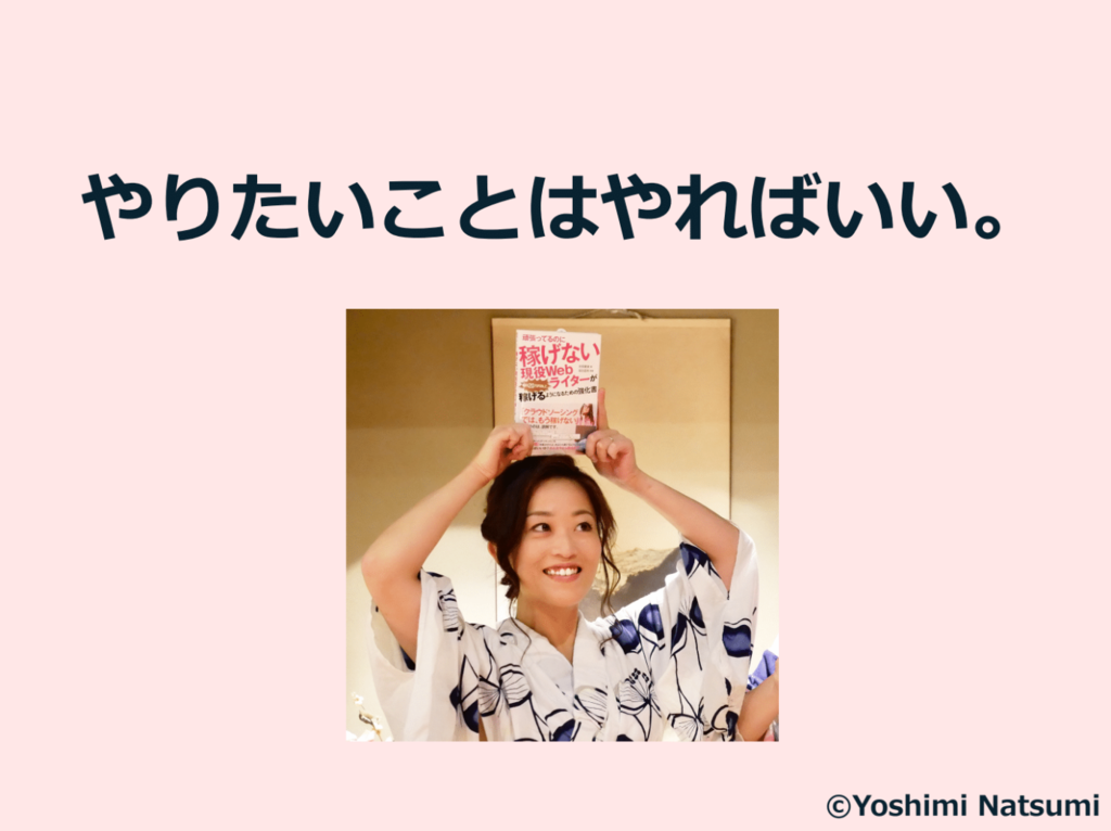 やりたいことはやればいい