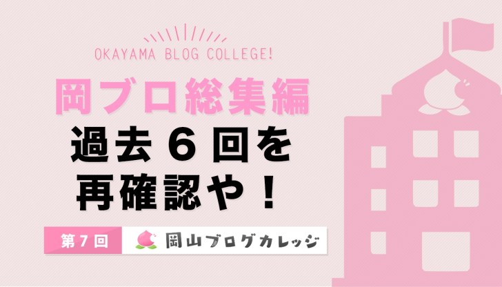 岡ブロ総集編　過去6回を再確認や！