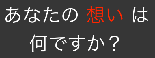 あなたの想いは何ですか？