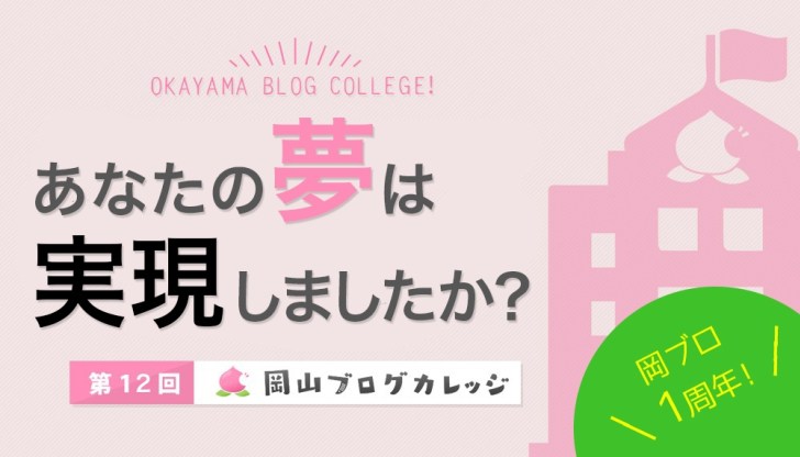 岡ブロ第12回「あなたの夢は実現しましたか？」