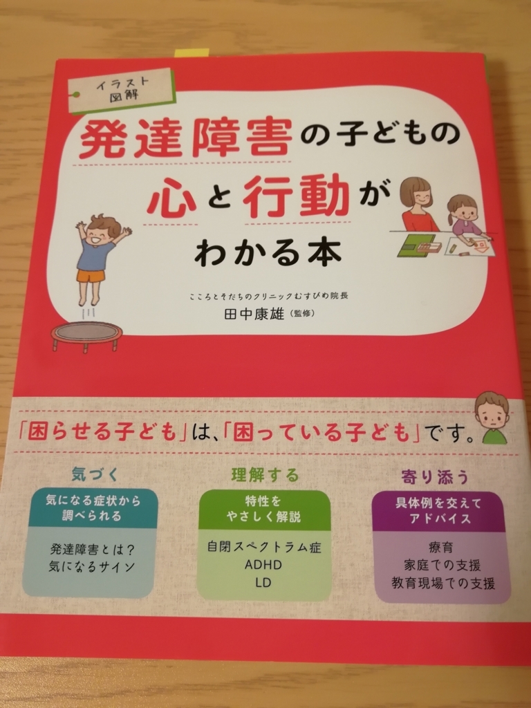 発達障害の子どもの心と行動がわかる本 イラスト図解