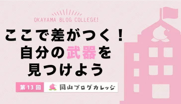 岡ブロ第13回　ここで差がつく！自分の武器を見つけよう