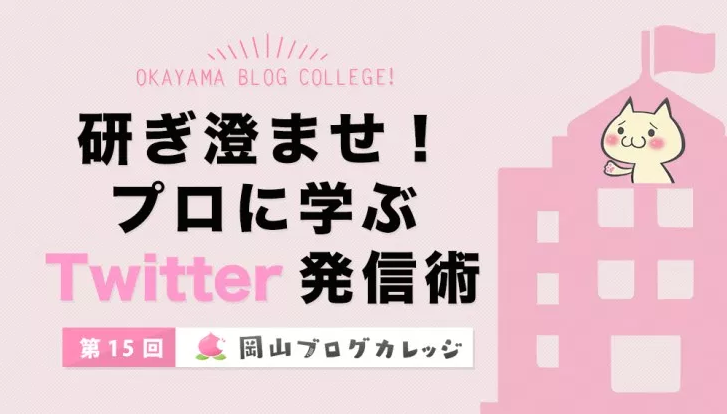 第15回岡ブロ：研ぎ澄ませ！プロに学ぶTwitter発信術