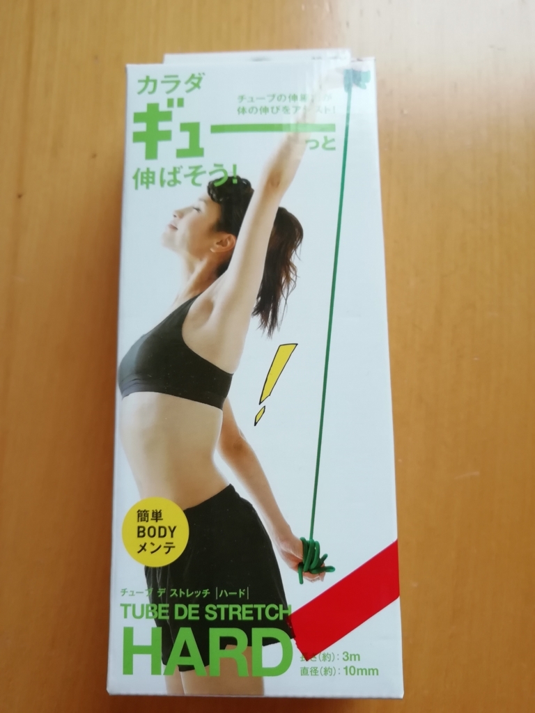 チューブストレッチ