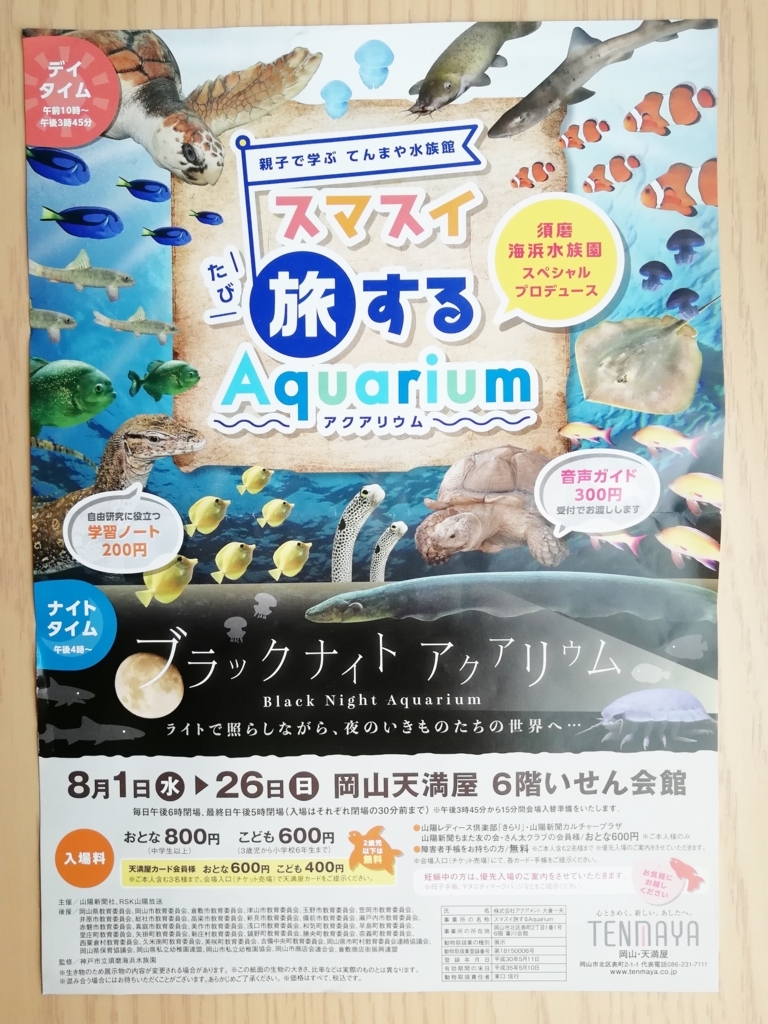 スマスイ旅するAquarium(アクアリウム)のチラシ