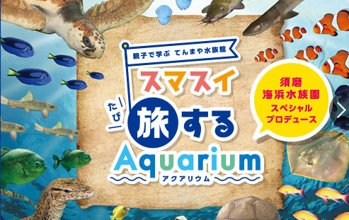 スマスイ旅するAquarium(アクアリウム)