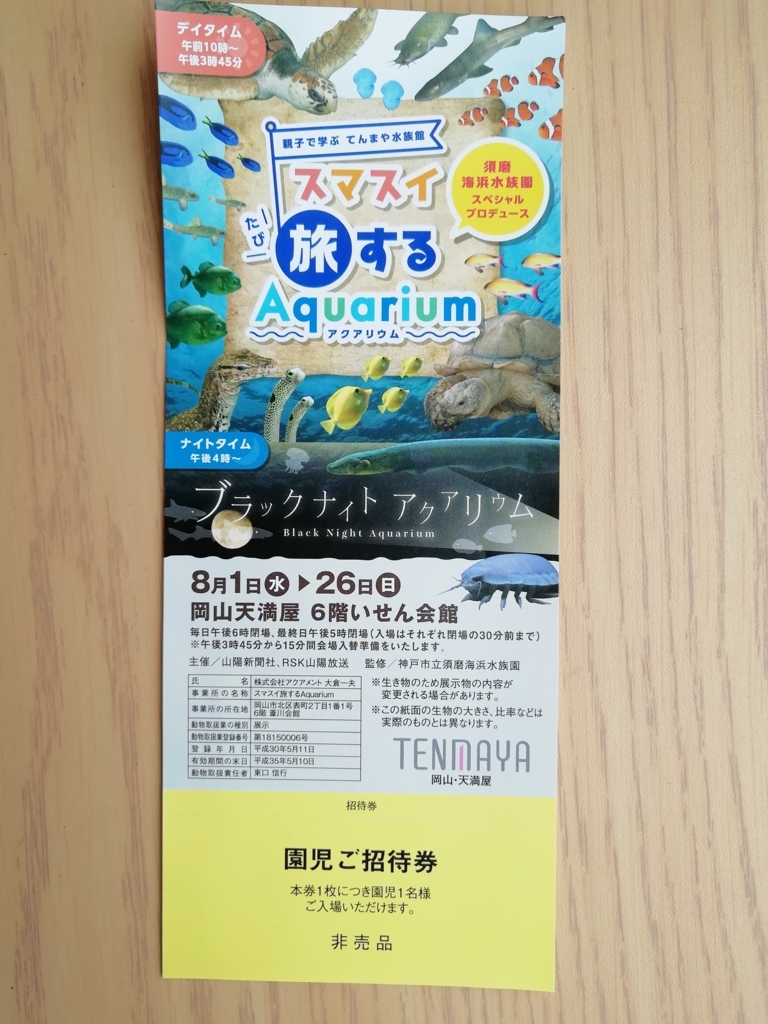 スマスイ旅するAquarium(アクアリウム)の園児ご招待券