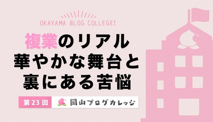 第23回岡山ブログカレッジ:複業のリアル 華やかな舞台と裏にある苦悩