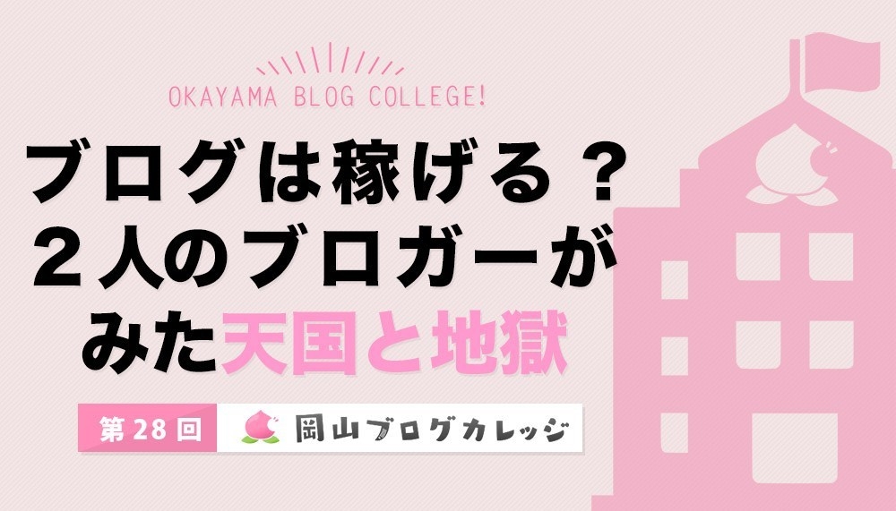 岡ブロ第28回　ブログは稼げる？2人のブロガーがみた天国と地獄