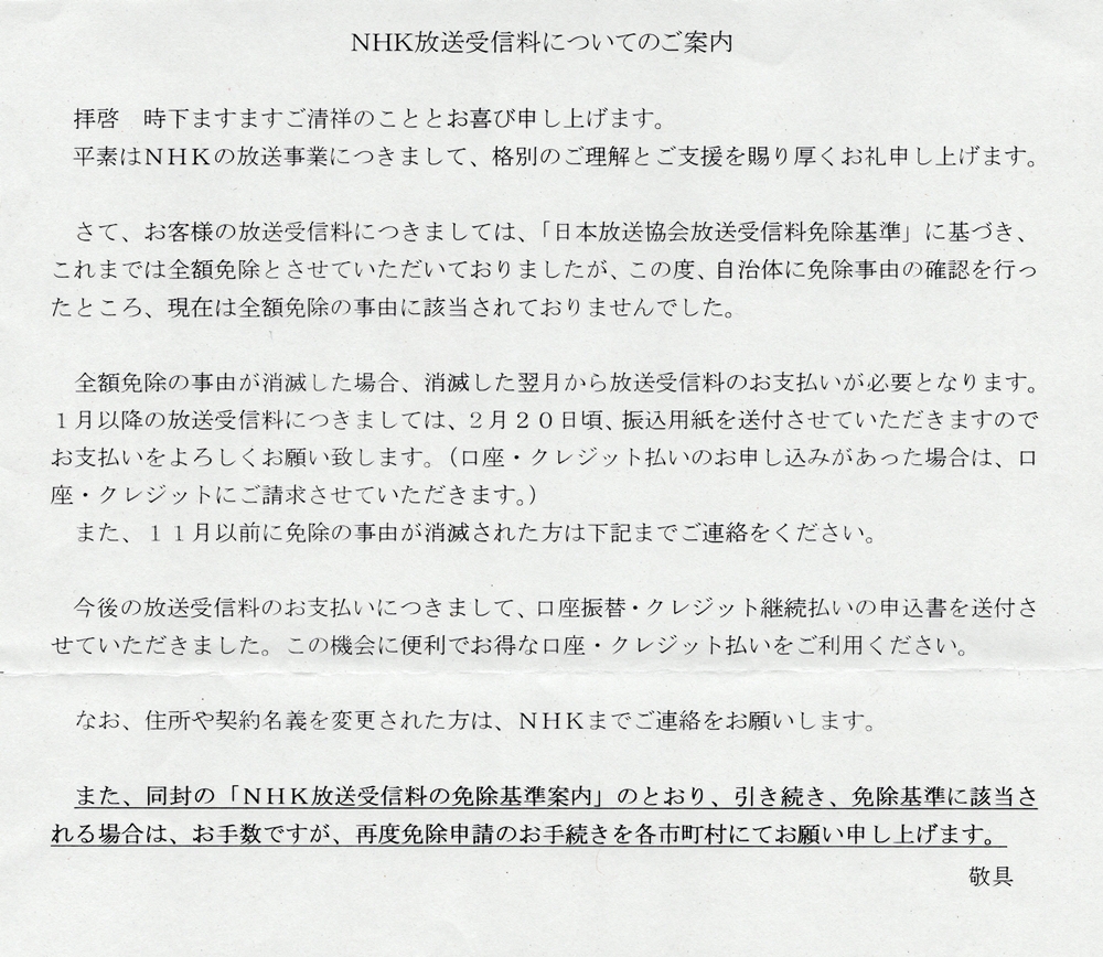 NHK放送受信料についてのご案内