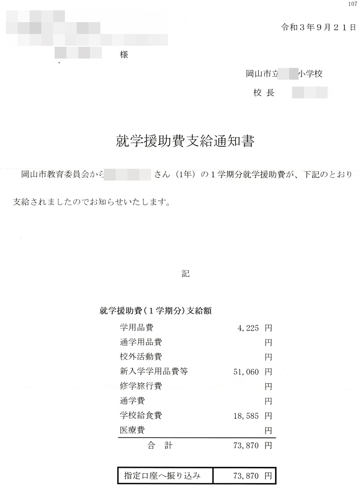 就学援助費通知書