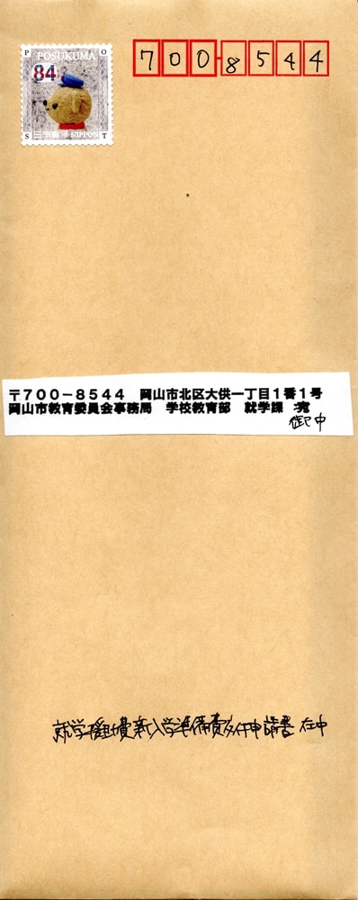 申請書の郵送先住所