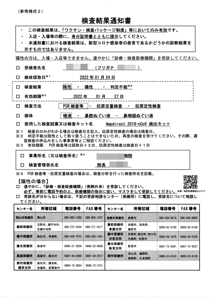 検査結果通知書