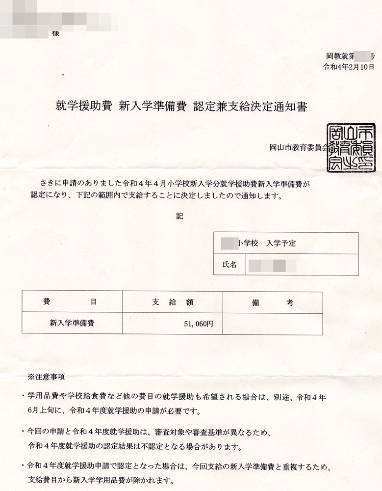 就学援助費 新入学準備費 認定兼支給決定通知書