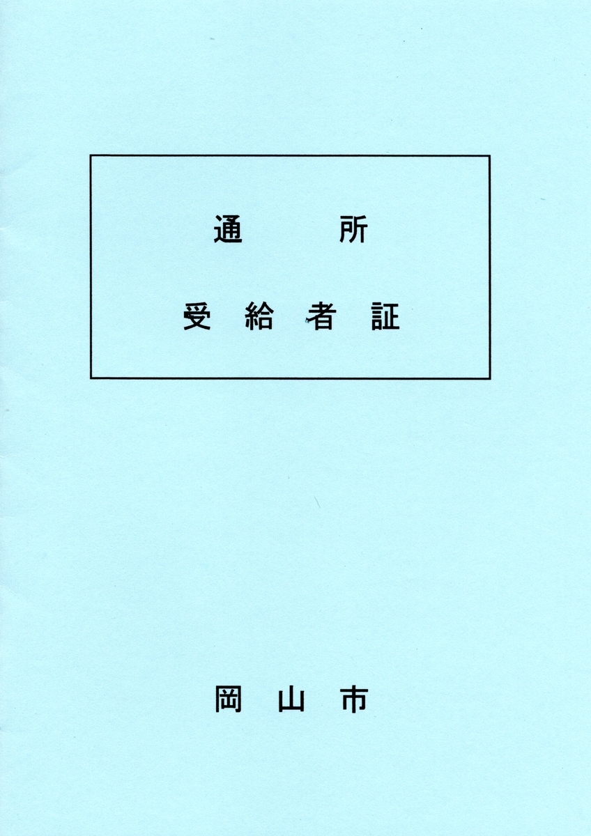 通所受給者証