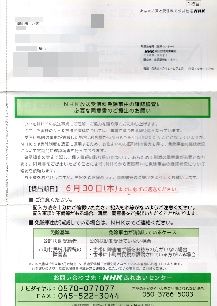 NHK放送受信料免除事由の確認調査に必要な同意書のご提出のお願い