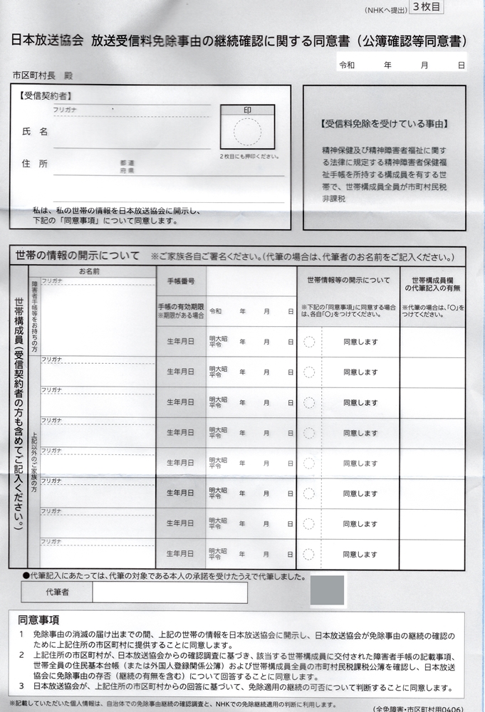 日本放送協会　放送受信料免除事由の継続確認に関する同意書（公簿確認同意書）