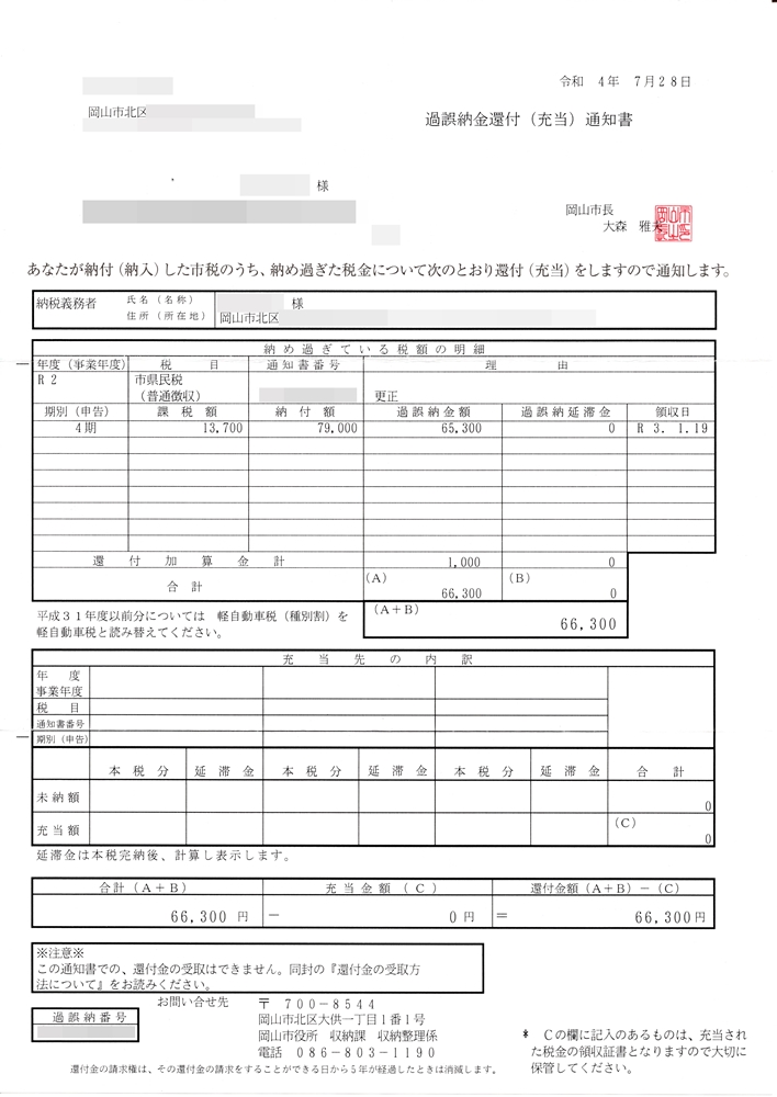 過誤納金還付(充当)通知書