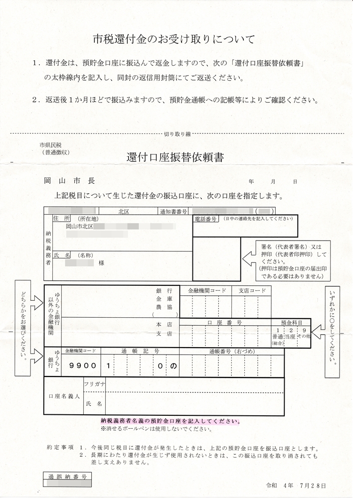 還付口座振替依頼書