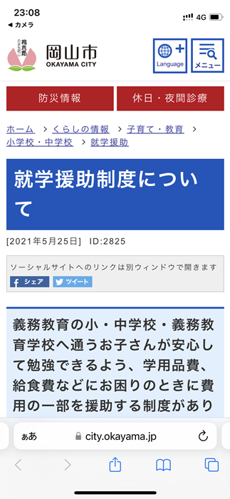 就学援助制度【オンライン】