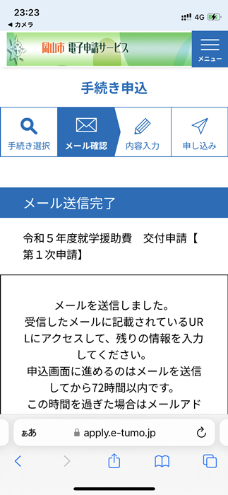 就学援助制度【オンライン】