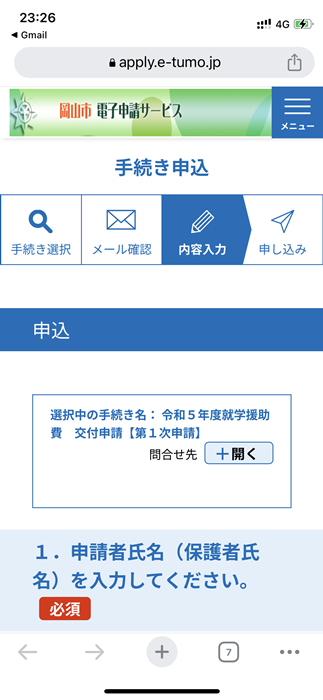就学援助制度【オンライン】