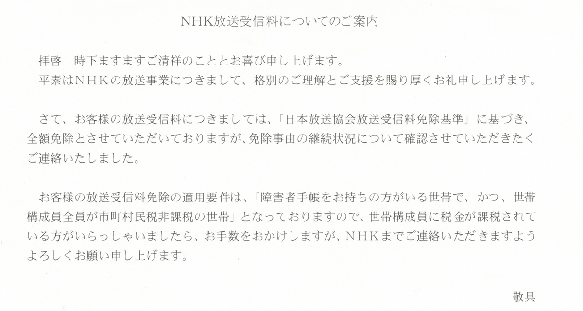 NHK放送受信料についてのご案内