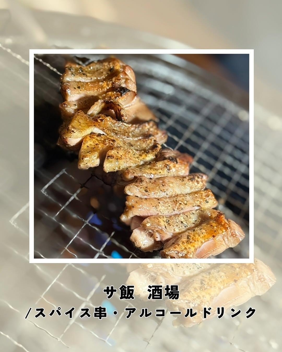 ・サ飯酒場 @sauna.kaaco37、@saunaclub307：スパイス串、アルコールドリンク