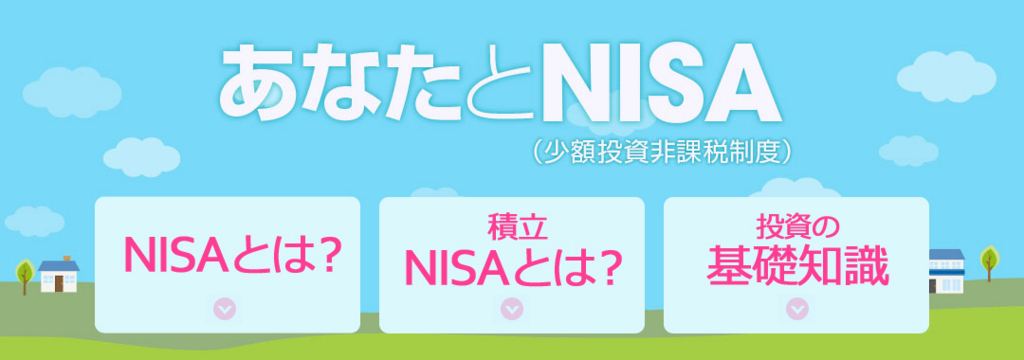 NISAスタート