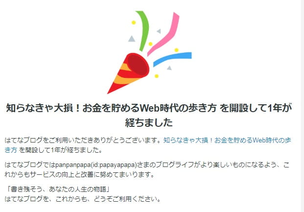 はてなブログ開設1年に感謝 悲願のgoogle Adsense広告付関連コンテンツが承認されました 知らなきゃ大損 お金を貯めるweb時代の歩き方