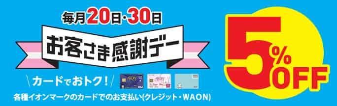 イオンお客様感謝デー