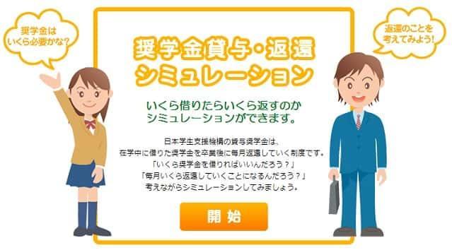 奨学金シミュレーター