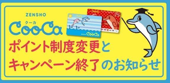 CooCa終了
