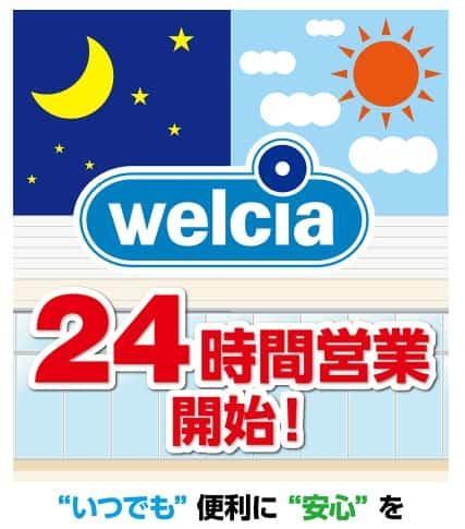 ウェルシア24時間営業