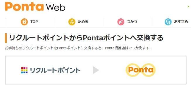 ポンタポイント交換